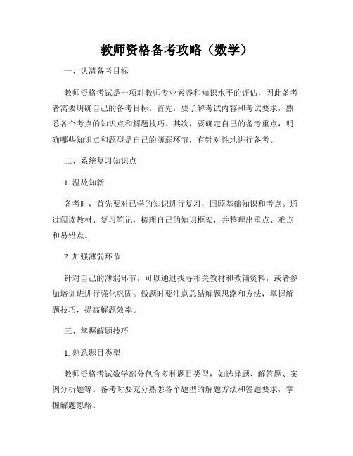 教师资格备考攻略(数学)