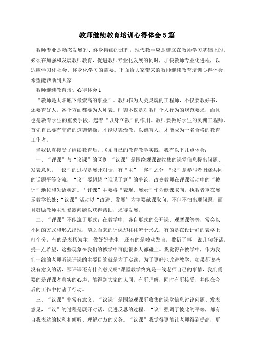 教师继续教育培训心得体会5篇