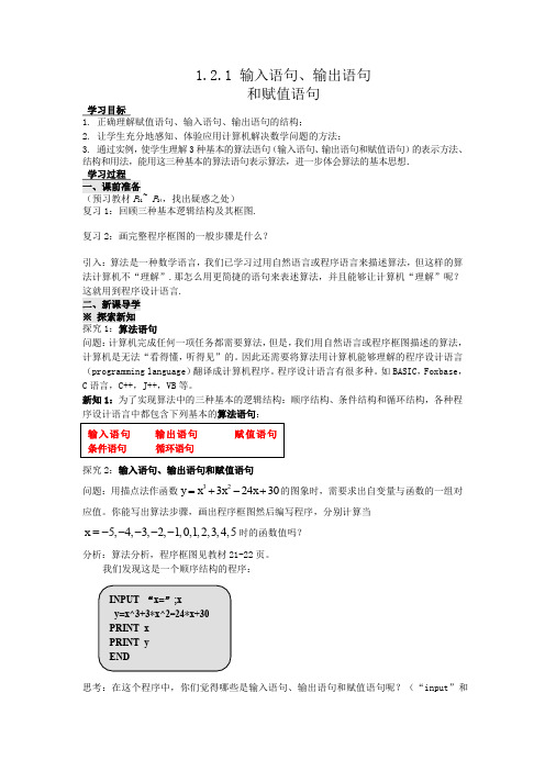 高中数学必修3--1.2.1 输入语句、输出语句和赋值语句学案