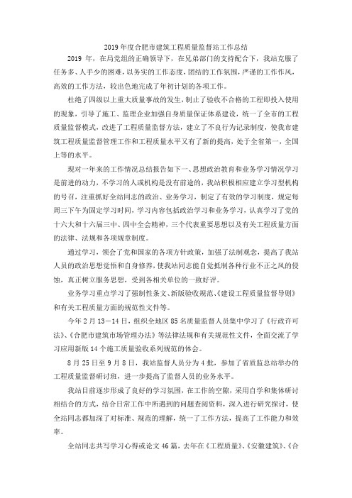 最新-2019年度合肥市建筑工程质量监督站工作总结 精品