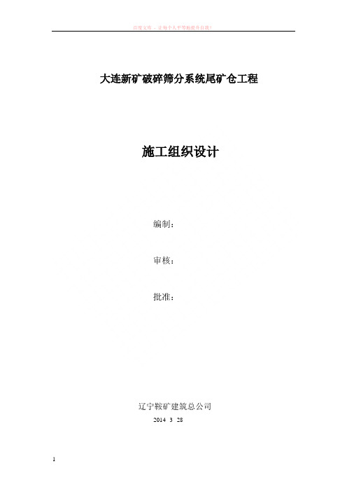 大连新矿破碎筛分系统尾矿仓工程施工组织设计