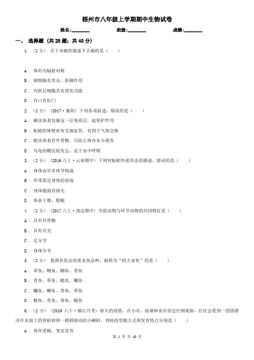 梧州市八年级上学期期中生物试卷