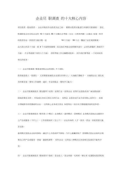 企业尽职调查的十大核心内容