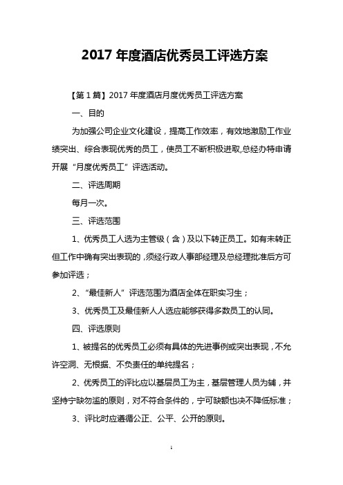 2017年度酒店优秀员工评选方案