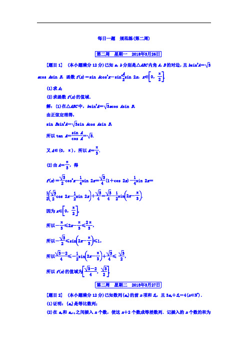 2018高考数学理二轮复习每日一题 规范练第二周 含答案 精品