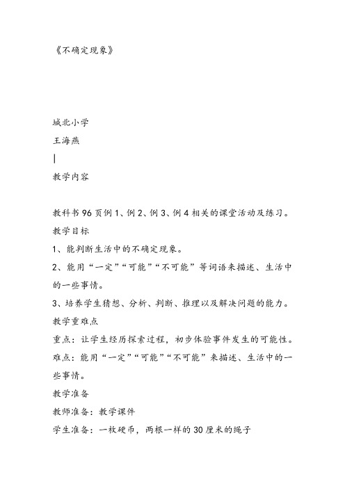 部编四年级上数学《八 不确定现象》王海燕教案PPT课件教案PPT课件 一等奖新名师优质课获奖比赛