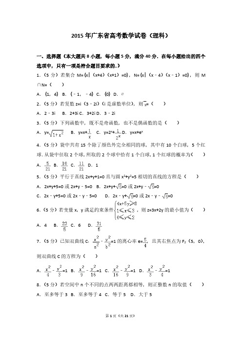 2015年广东省高考数学试卷(理科)