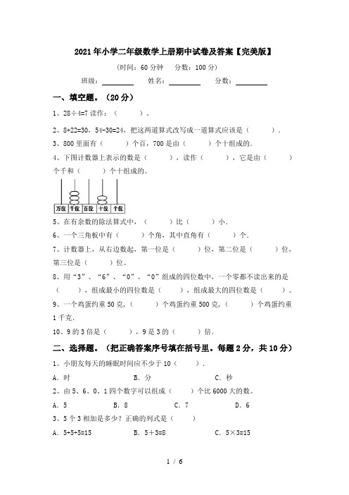 2021年小学二年级数学上册期中试卷及答案【完美版】