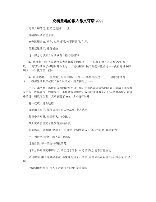充满童趣的拟人作文评语2020