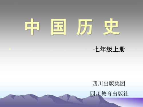 【初中历史】中国境内的早期人类ppt4 川教版