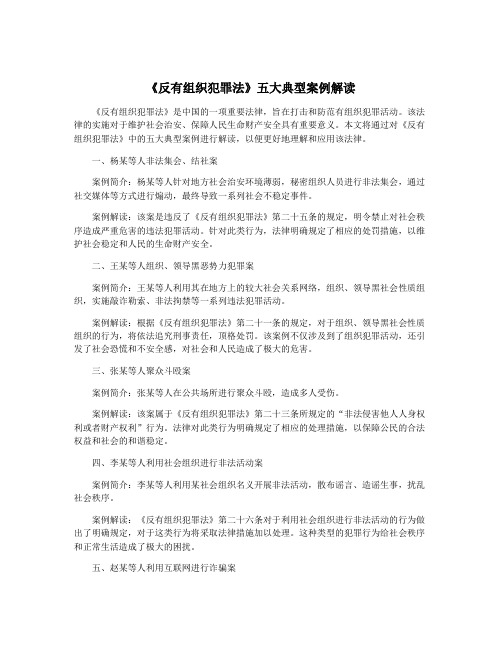 《反有组织犯罪法》五大典型案例解读