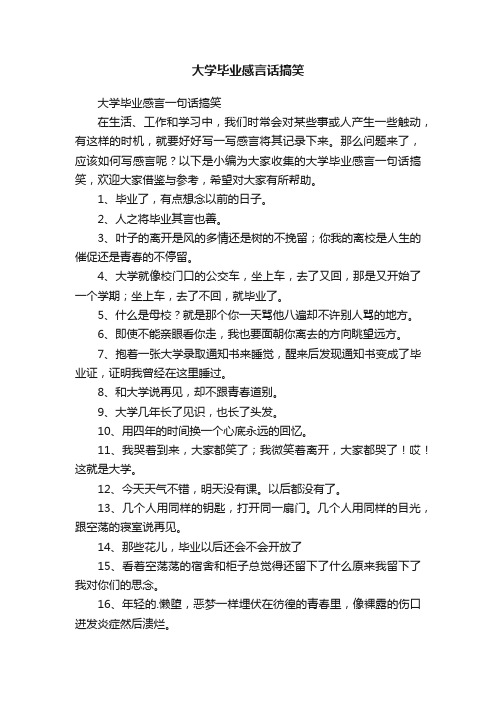 大学毕业感言一句话搞笑