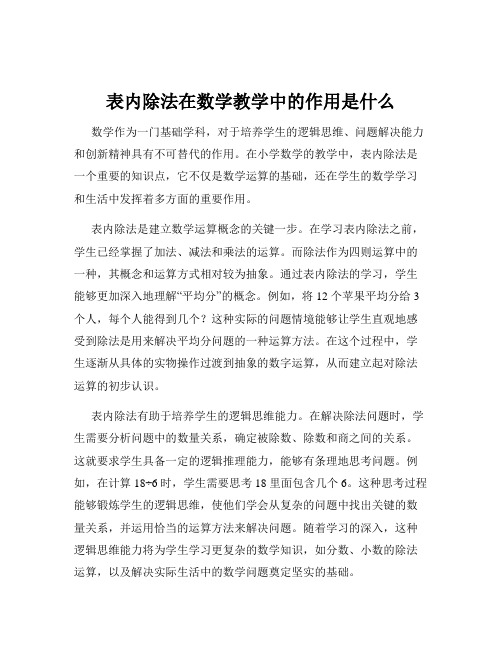 表内除法在数学教学中的作用是什么