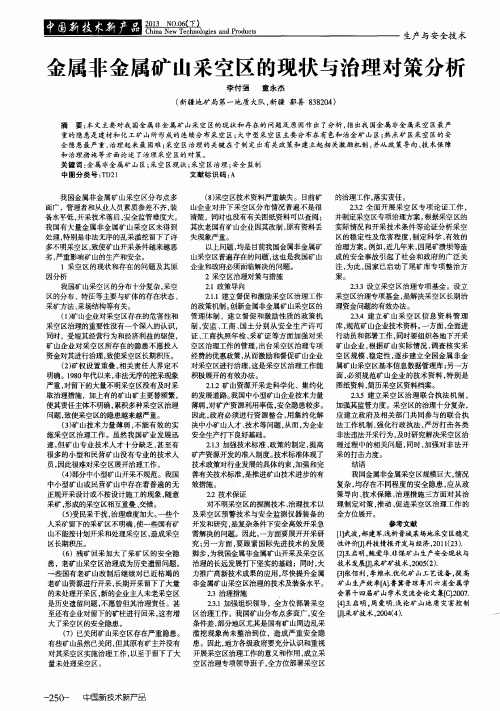 金属非金属矿山采空区的现状与治理对策分析