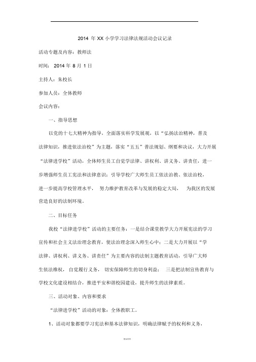 学学习法律法规活动会议记录