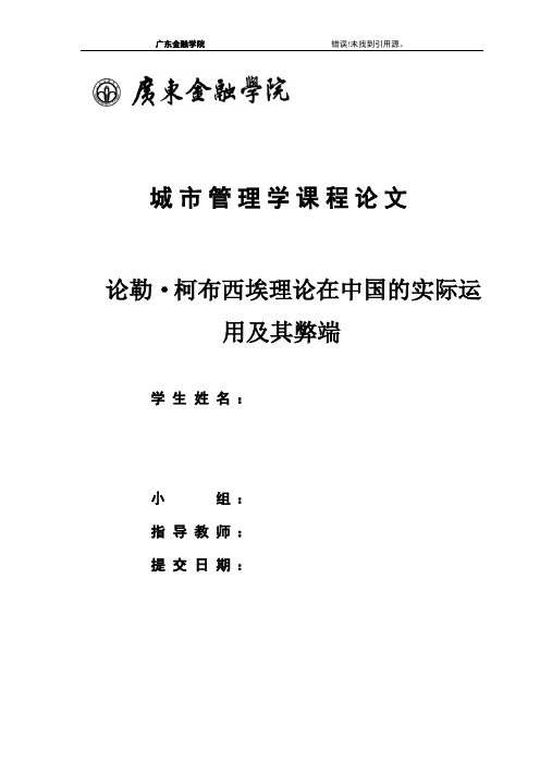 论勒·柯布西埃理论在中国的实际运用及其弊端讲解