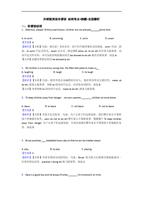 外研版英语非谓语 动词考点+例题-全面解析