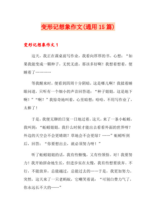 变形记想象作文(通用15篇)