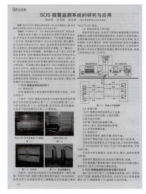 SOS微震监测系统的研究与应用