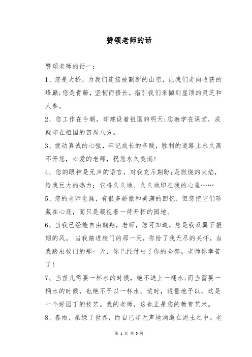 赞颂老师的话