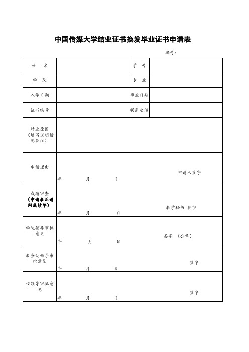 本专科生结业证换发毕业证申请表