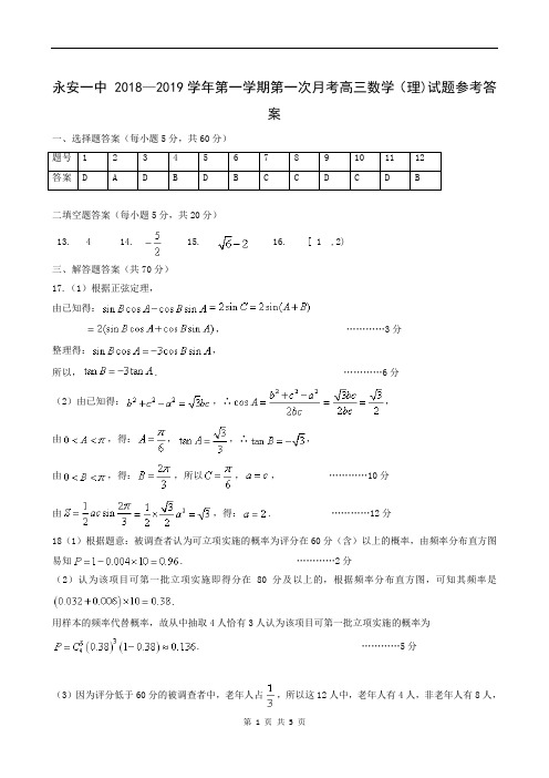 福建省永安市第一中学2019届高三上学期第一次月考数学理-试题答案