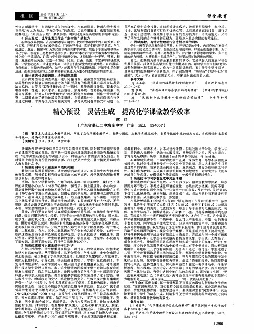 精心预设灵活生成提高化学课堂教学效率