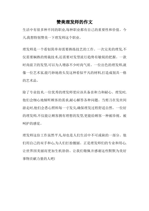 赞美理发师的作文