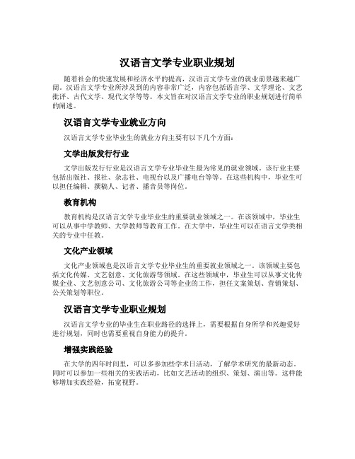 汉语言文学专业职业规划