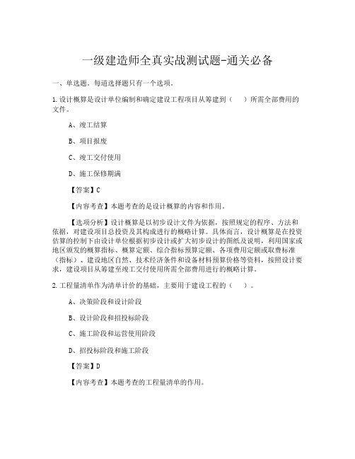 一级建造师通关必备全真模拟测试题-含答案解析105