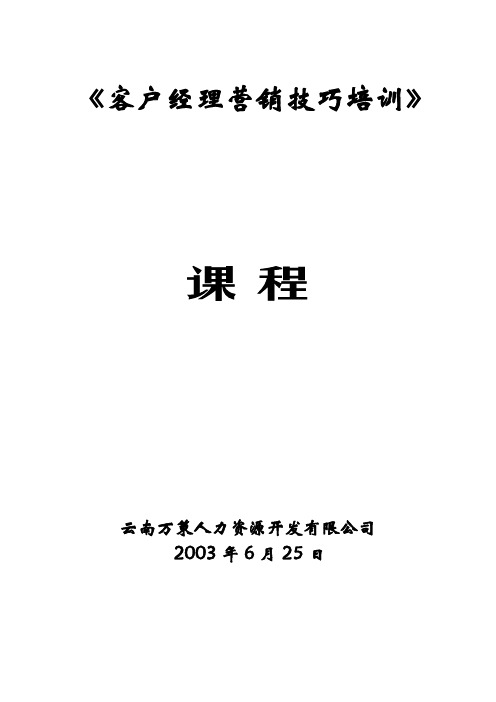 客户经理营销技巧培训课程