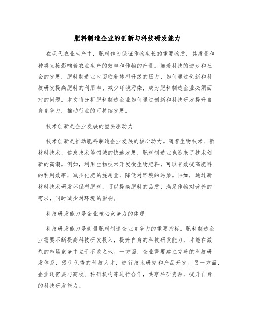 肥料制造企业的创新与科技研发能力