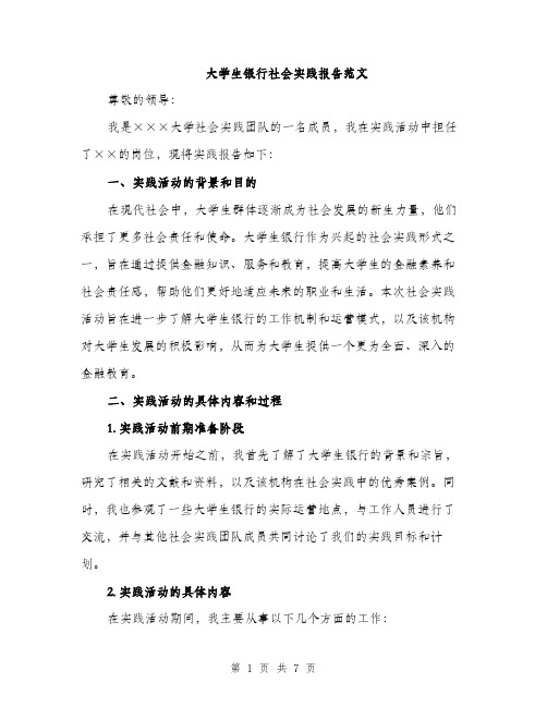 大学生银行社会实践报告范文（二篇）