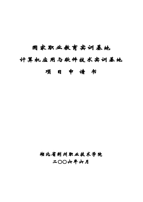 国家职业教育实训基地项目申请书(荆州职院)