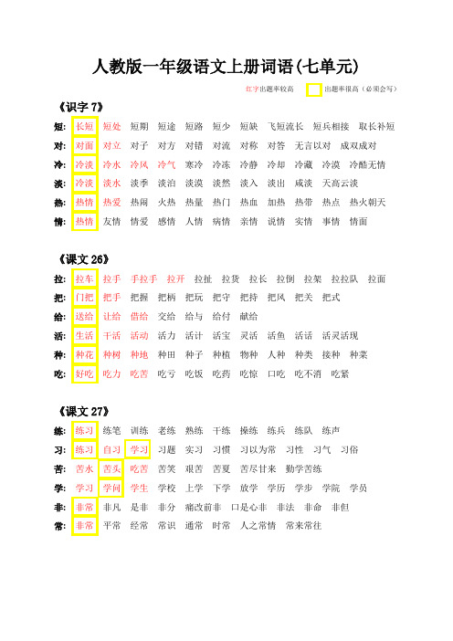 人教版一年级下册语文词语七单元精简版