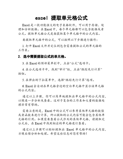 excel 提取单元格公式