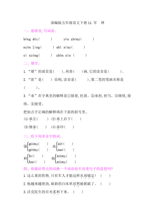 部编版五年级语文下册第四单元《11军 神 》课后同步作业 附答案