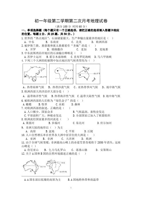 初一下册地理第2次月考试卷(最新)