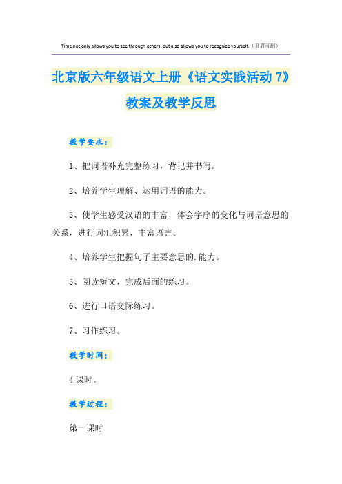 北京版六年级语文上册《语文实践活动7》教案及教学反思