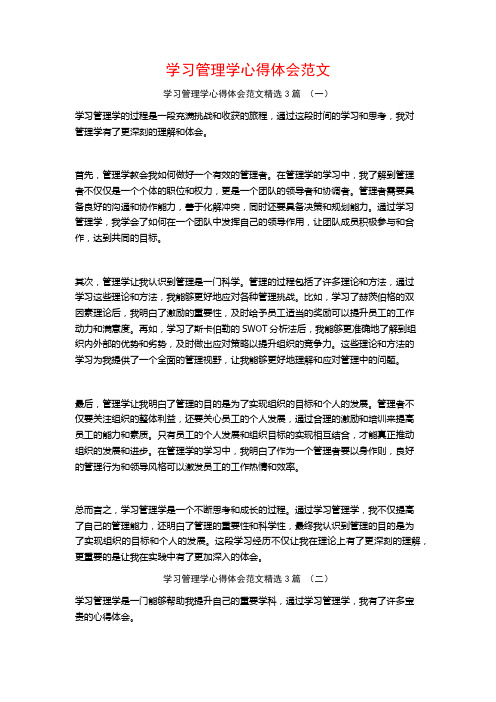 学习管理学心得体会范文3篇