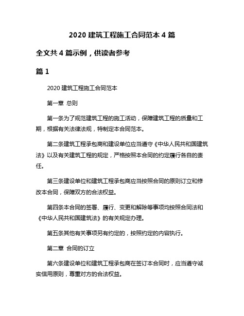 2020建筑工程施工合同范本4篇