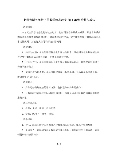 北师大版五年级下册数学精品教案-第1单元 分数加减法