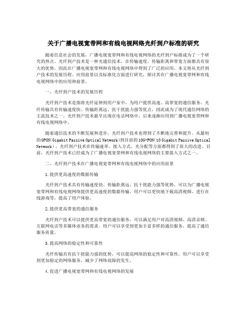 关于广播电视宽带网和有线电视网络光纤到户标准的研究