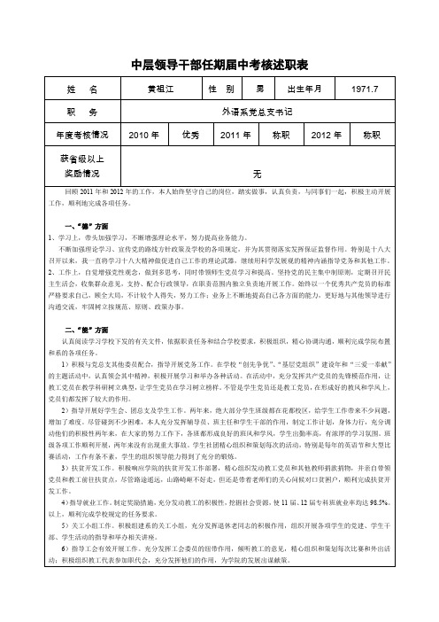 中层领导干部任期届中考核述职表