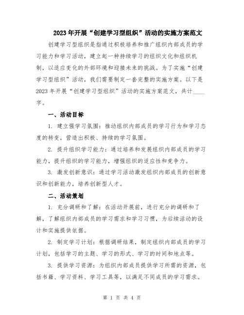 2023年开展“创建学习型组织”活动的实施方案范文