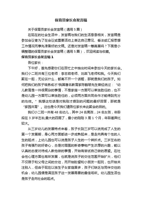 关于保育员家长会发言稿（通用5篇）