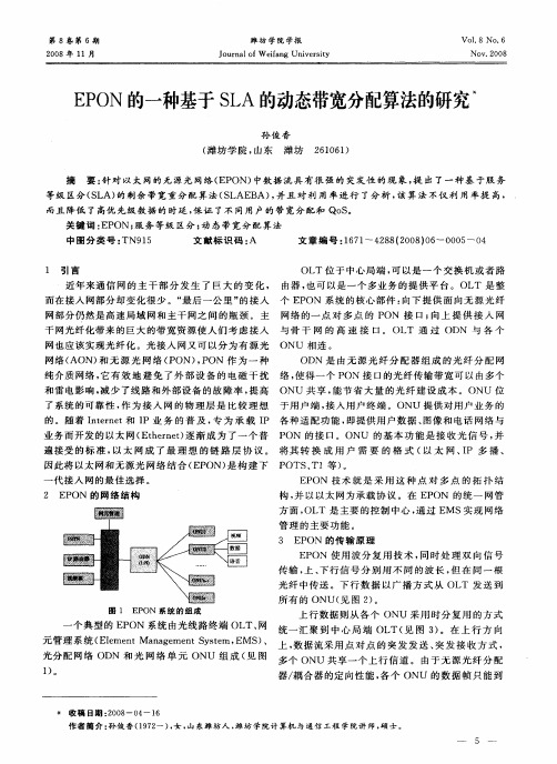 EPON的一种基于SLA的动态带宽分配算法的研究