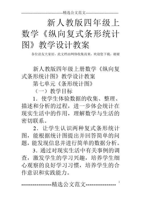 新人教版四年级上数学《纵向复式条形统计图》教学设计教案