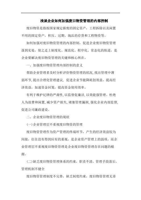 浅谈企业如何加强废旧物资管理的内部控制