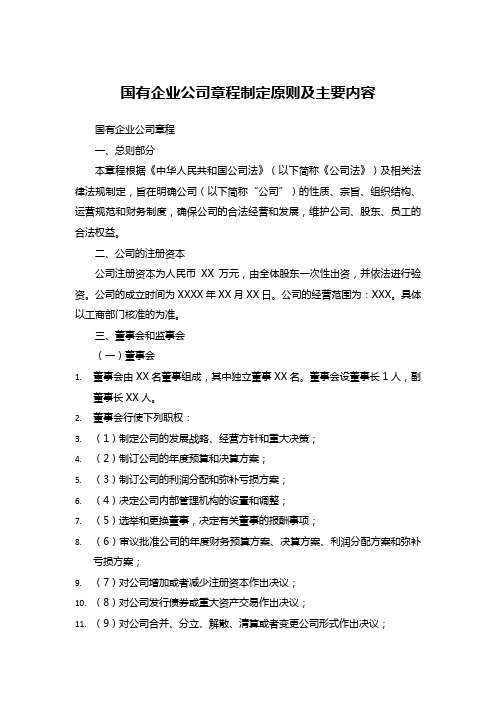 国有企业公司章程制定原则及主要内容